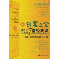 创富之父的17堂经典课:让你财富倍增的能量之源
