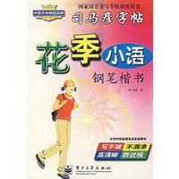 花季小语 钢笔楷书