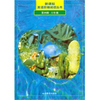 新课标英语阶梯阅读丛书（第4辑）六年级用