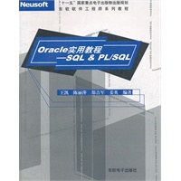 Oracle实用教程-SQL&PL/SQL