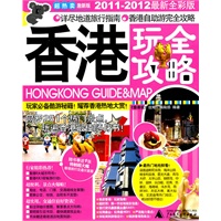   香港玩全略图：2011-2012最新全彩版 TXT,PDF迅雷下载