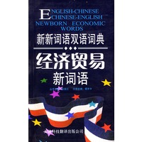 经济贸易新词语