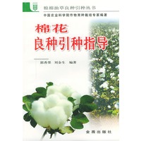 棉花良种引种指导