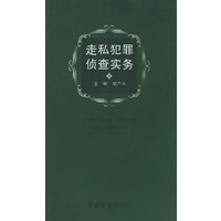 走私犯罪侦查实务