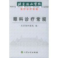眼科诊疗常规——北京协和医院医疗诊疗常规