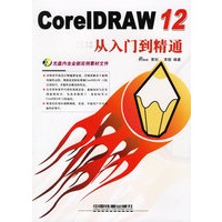 Corel DRAW 12从入门到精通（附光盘）