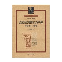 道德法则的守护神