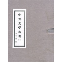 中外文学名著（一）