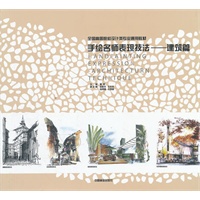 手绘名师表现技法—建筑篇