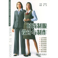 时尚制服设计与制作