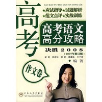 高考语文高分攻略决胜2008：作文卷（2007年修订版）