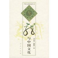 龙与中国文化（中国文化新论丛书）