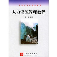 人力资源管理教程