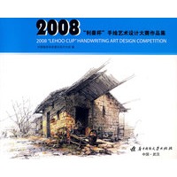 2008“利豪杯”手绘艺术设计大赛作品集