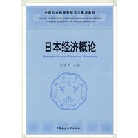 日本经济概论（社科院研究生重点教材）