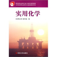 实用化学