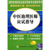 2010国家执业医师资格考试推荐用书：中医助理医师应试指导（赠20元免费学习卡）