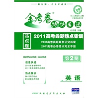英语：第2期（适用于2010年8月-2011年3月）/金考卷特快专递 2011高考命题热点集训