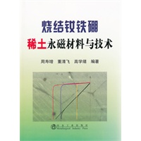 烧结钕铁硼稀土永磁材料与技术\周寿增