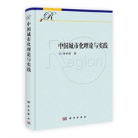 中国城市化理论与实践