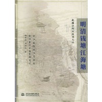 明清钱塘江海塘——钱塘江河口丛书