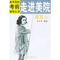 走进美院速写（2）——美术院校考前辅导丛书