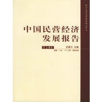 中国民营经济发展报告（上下册）