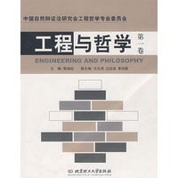 工程与哲学(第一卷)