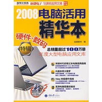 2008电脑活用精华本 硬件·数码特辑