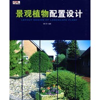 景观植物配置设计（艺海设计书架）S