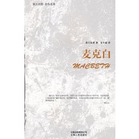 麦克白（英汉对照）