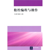 数控编程与操作