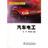 汽车电工/实用电工技能丛书