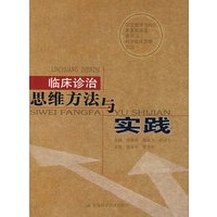 临床诊治思维方法与实践