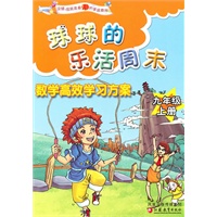 数学高效学习方案（九年级上册）－球球的乐活周末