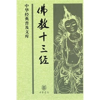 佛教十三经--中华经典普及文库