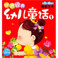 世界经典幼儿童话：青蛙王子