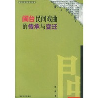 闽台民间戏曲的传承与变迁