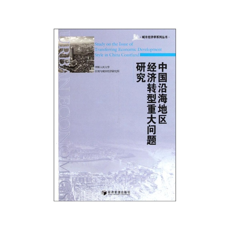 【中国沿海地区经济转型重大问题研究 中国人