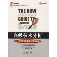 高级技术分析——交易系统的原理、构建与实战