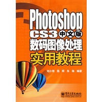 Photoshop CS3中文版数码图像处理实用教程