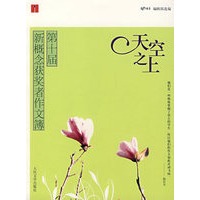 天空之上：第十届新概念获奖者作文簿