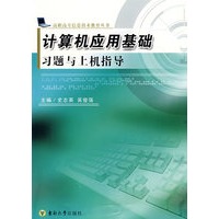 计算机应用基础习题与上机指导