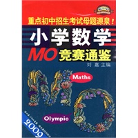 2009小学数学MO竞赛通鉴