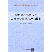 信息系统等级保护安全设计技术实现与使用