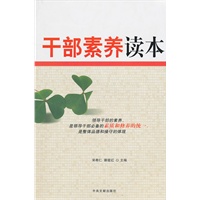 干部素养读本