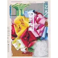 设计构成 (普通高等教育高职高专艺术设计类“十二五”规划教材)