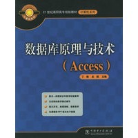 数据库原理与技术（Access）——21世纪高职高专规划教材·计算机系列