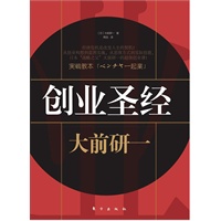 创业圣经（全球五位管理大师”之一、”日本战略之父“大前研一教你如何创业）