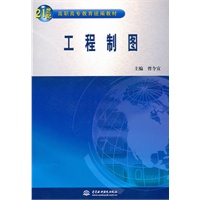 工程制图 (21世纪高职高专教育统编教材)
